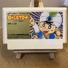 ファミコンソフト　虹のシルクロード　ソフトのみ　中古