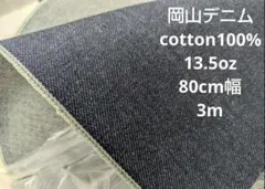 岡山デニム cotton100% 13.5oz 80cm幅 3m