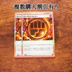 ポケモンカード　ムニキスゼロ　特殊エネルギー　ロックとうエネルギー　2枚