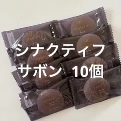 クレドポーボーテ シナクティフ サボン 10個