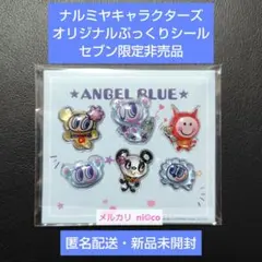 ナルミヤキャラクターズ オリジナルぷっくりシール セブン限定非売品 即購入可