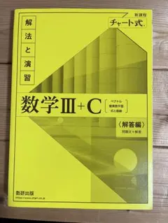 数学III+C 解答編 チャート式