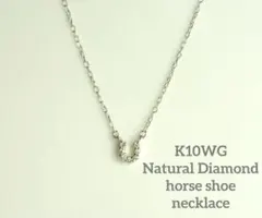 さりげなく可愛い♡ホースシュー☆K10WG 天然ダイヤモンドネックレス　馬蹄