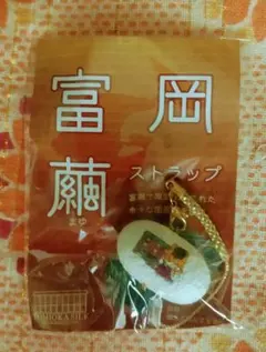 富岡繭★ストラップ★TOMIOKA SILK