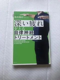 深い疲れをとる自律神経トリートメント