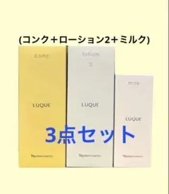 ナリス化粧品 LUQUE 3点セット コンク・ローション1・ミルク - メルカリ