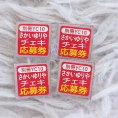 別冊ヤングチャンピオン 2025 10月号 さかいゆりや チェキ 応募券 4枚