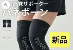 皮膚感覚バネボーン サポーターM 膝用 スポーツ 雑貨 フィットネスのサムネイル