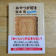 おやつが好き お土産つき