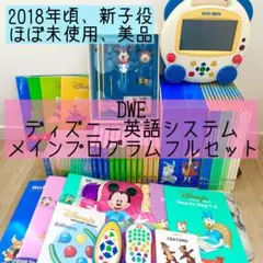 DWE ディズニー英語システム　メインプログラムフルセット　ほぼ未使用 505 2024年最新版DWE メインプログラム フルセット ディズニー英語システム