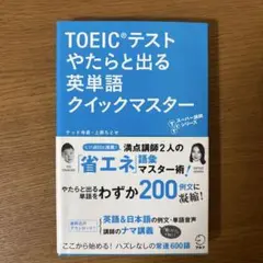 TOEICテストやたらと出る英単語クイックマスター