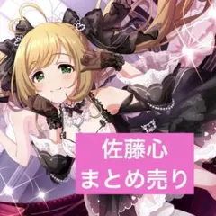 アイマス 佐藤心 まとめ売り