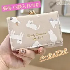 新品 コンパクト財布 ベージュピンク 猫柄 ミニ財布 がま口財布 三つ折り財布