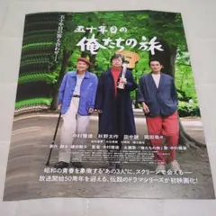 五十年目の俺たちの旅　映画チラシ10枚