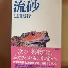 【美品 一読のみ】流砂