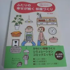 ふたりの幸せが続く 部屋づくり お金もかけない! 手間もかけない!