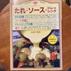 たれ　ソース　ドレッシング