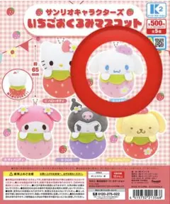 サンリオキャラクターズ いちごおくるみ/シナモロール