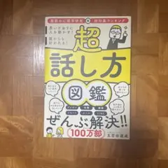 超 話し方図鑑 思いどおりに人を動かす! 誰からも好かれる!