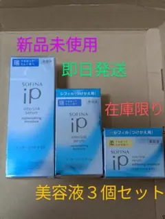 ソフィーナiP(アイピー) ソフィーナiP 3個セット