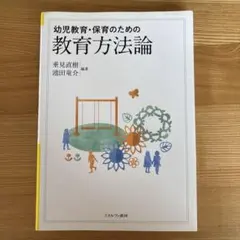 幼児教育・保育のための教育方法論