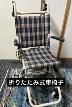 MATSUNAGA アルミ製 介助用 車椅子 AR-601【中古】取説・スパナ付