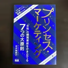 プリンセス・マーケティング 「女性」の購買意欲をかき立てる7つの大原則
