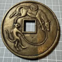 絵銭 特大 曳駒図 勇駒 吾唯足知 母銭様 真鍮系 開運 古銭 アンティーク 2026年最新】駒曳銭の人気アイテム - メルカリ