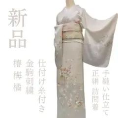 単衣【新品、未使用】正絹【極上逸品】トールサイズ【作家物】訪問着フルセット またきちれ様専用✺新品 正絹 トールサイズ 訪問着 着物 A3661