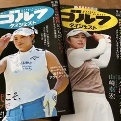 ゴルフダイジェスト2冊　9/9 9/16