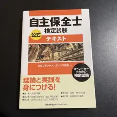 自主保全士検定試験 公式テキスト 925