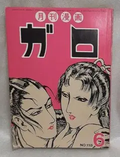 み*つ様 月刊漫画ガロ 1964年9月号 創刊号 白土三平傑作選集① 水木