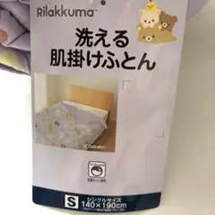 リラックマ　洗える肌掛け布団　シングルサイズ