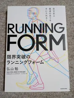 自分史上最速の走りを手に入れる! 限界突破のランニングフォーム