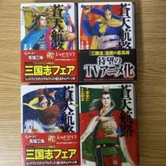文庫版　蒼天航路　1巻　2巻　3巻　4巻　4冊セット