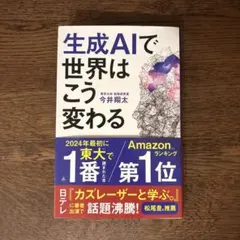 『生成AIで世界はこう変わる』