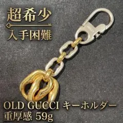 【超希少】OLD GUCCIキーリング 重厚感59gコンビカラー ヴィンテージ