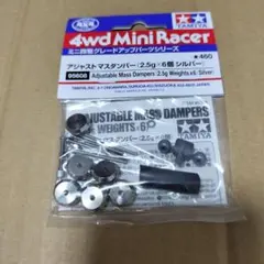 タミヤ ミニ四駆 アジャストマスダンパー （2.5g×6個シルバー） - メルカリ