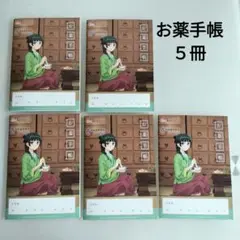 薬屋のひとりごと　お薬手帳　５冊