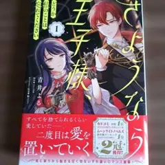 さようなら王子様、どうか私のことは忘れてください 1 - メルカリ