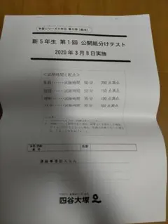 四谷大塚の過去問です。新5年生公開組分けテスト