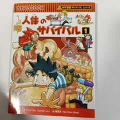 ☆人体のサバイバル 1 (生き残り作戦) 【科学漫画サバイバルシリーズ