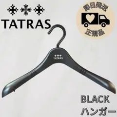 TATRAS タトラス⚡️黒ハンガー フック付き