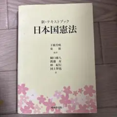 新・テキストブック 日本国憲法