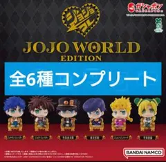 ジョジョの奇妙な冒険 JOJOWORLD ジョジョコレ 全6種コンプリート