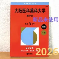 大阪医科薬科大学 医学部 2026年度用 赤本 - メルカリ