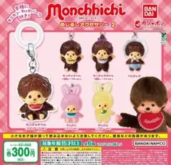 【フルコン②：全６種】モンチッチ めじるしアクセサリー2　ガチャ