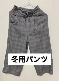 冬用パンツ 150サイズ グレー系チェック