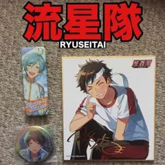 あんさんぶるスターズ！ 流星隊 グッズ