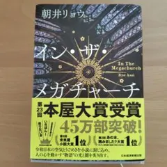 イン・ザ・メガチャーチ